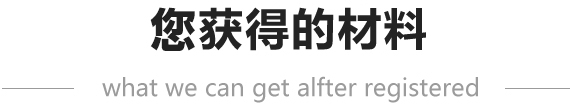 注冊公司獲得資料