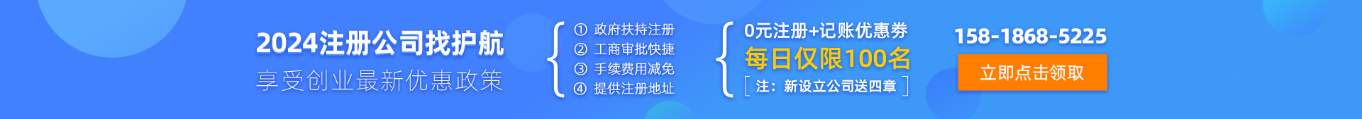 2024年0元代辦注冊(cè)公司找護(hù)航，享受創(chuàng)業(yè)最新優(yōu)惠政策