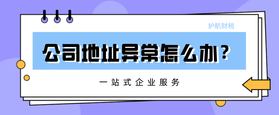 解除公司地址異常.png