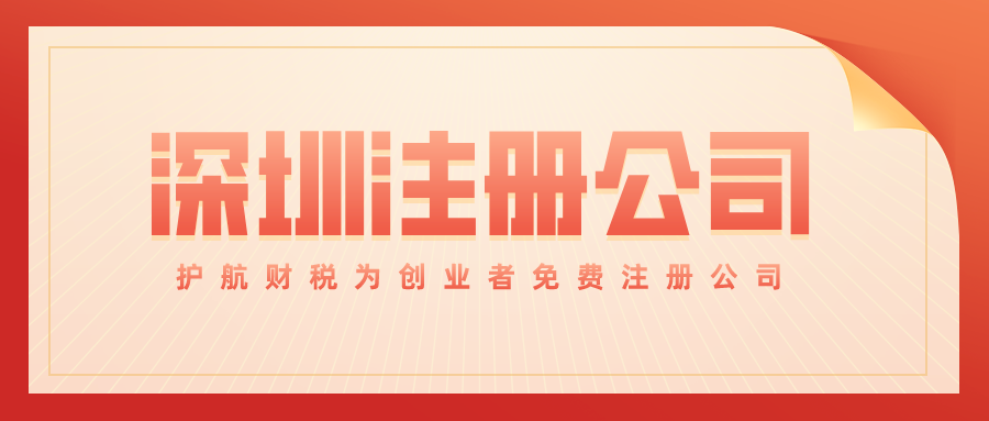 深圳注冊(cè)公司.png