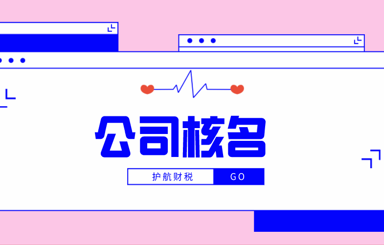 公司核名.png