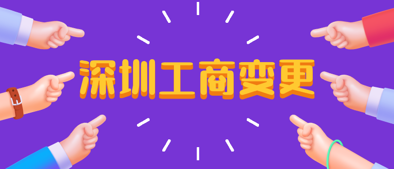 深圳工商變更.png