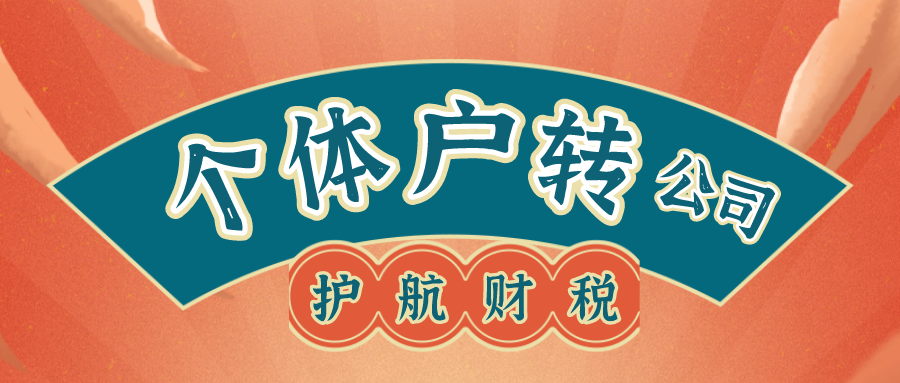 個體戶轉(zhuǎn)公司.png