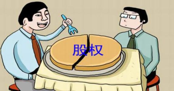 如何避開股權(quán)激勵(lì)里的那些坑？