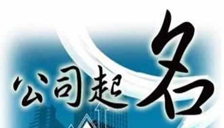 怎樣給公司取個好名字_護航財稅