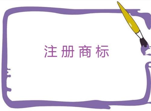  互聯(lián)網(wǎng)公司應(yīng)該注冊哪幾類商標(biāo)？90%都選擇了這10個(gè)類別