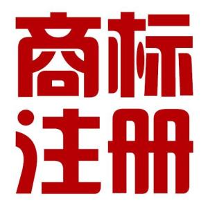 如何填寫(xiě)注冊(cè)商標(biāo)的變更申請(qǐng)與申請(qǐng)書(shū)的方式