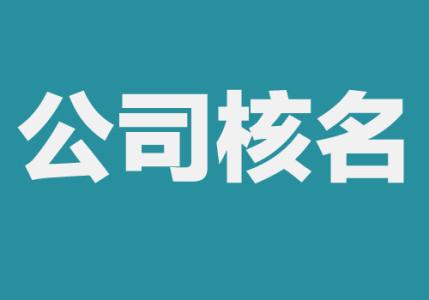 注冊(cè)公司核名總是失敗，教你這樣解決