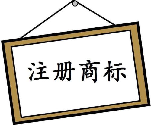 深圳商標(biāo)注冊(cè)如何選擇適合的類別？