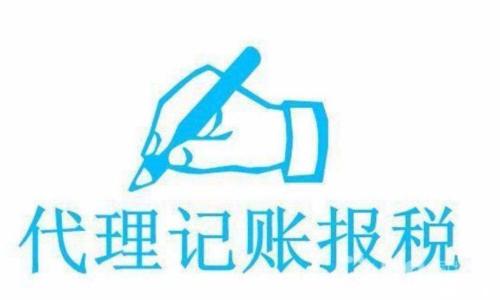 如何選擇正規(guī)的代理記賬公司？