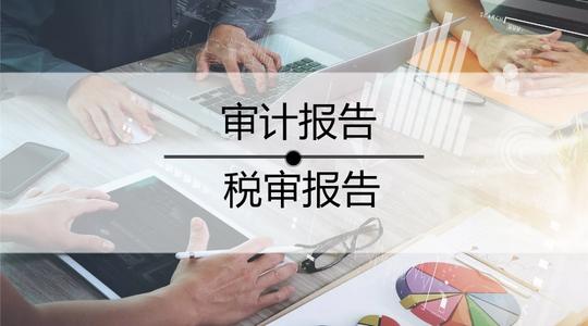 公司為什么需要出具審計報告