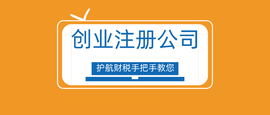 創(chuàng)業(yè)很難嗎？手把手教你深圳注冊公司流程