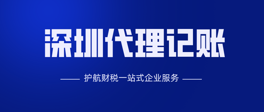 深圳代理記賬公司哪家好，你必須了解的五大問題!