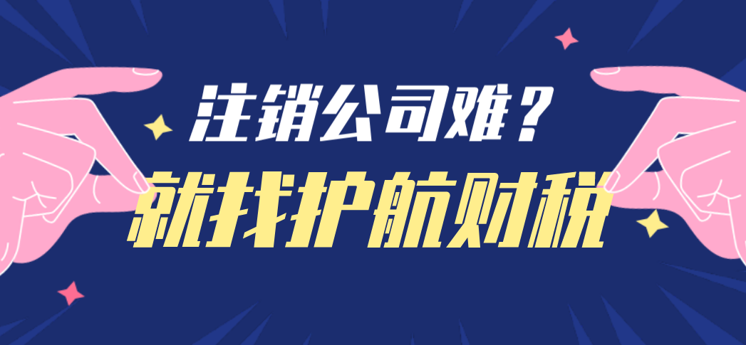 公司注銷全流程有哪些步驟