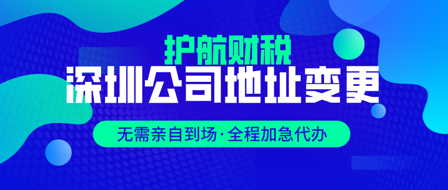 深圳公司地址變更流程及費(fèi)用