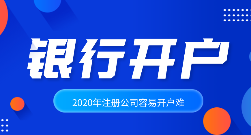 2020年注冊(cè)公司容易，公司開戶卻很難