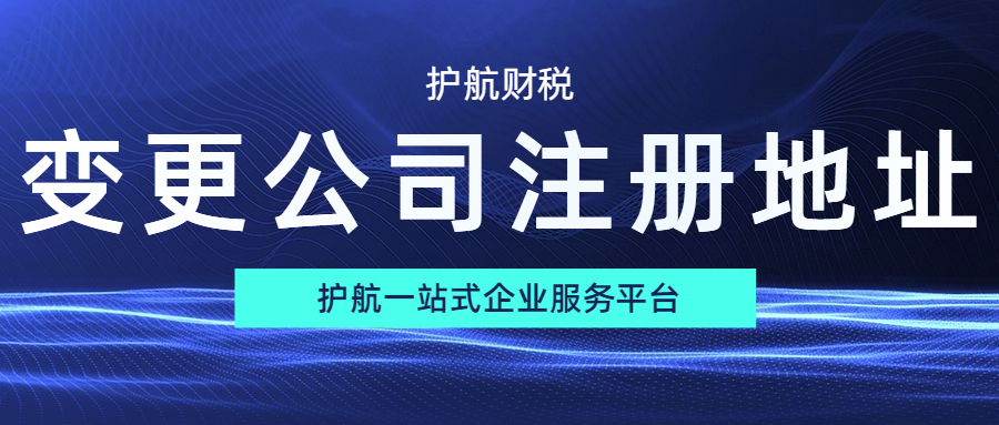 公司注冊地址變更后稅務(wù)也要變更嗎