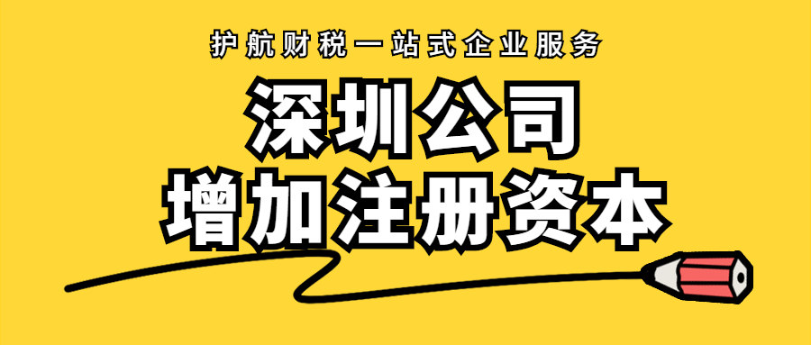 深圳企業(yè)增加注冊資本流程及原因