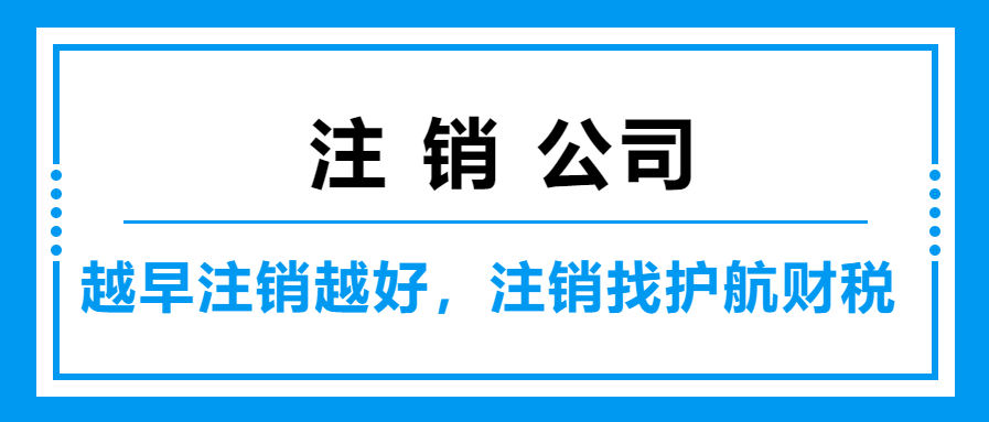 營業(yè)執(zhí)照吊銷和注銷的區(qū)別