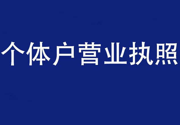 個體營業(yè)執(zhí)照注銷流程及時間