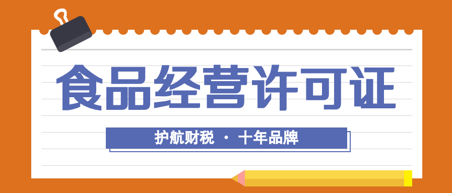 深圳辦理食品經(jīng)營(yíng)許可證流程及資料