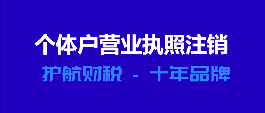 個(gè)體工商戶營(yíng)業(yè)執(zhí)照注銷流程