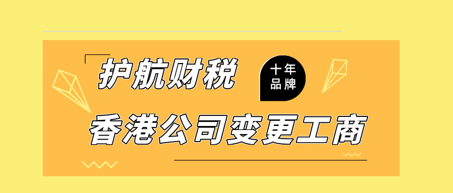 深圳變更香港公司注冊(cè)地址流程及資料