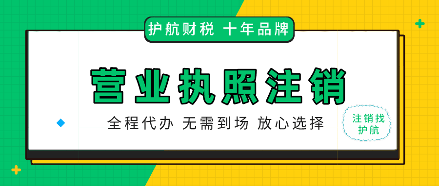 營業(yè)執(zhí)照被吊銷后需要注銷嗎？