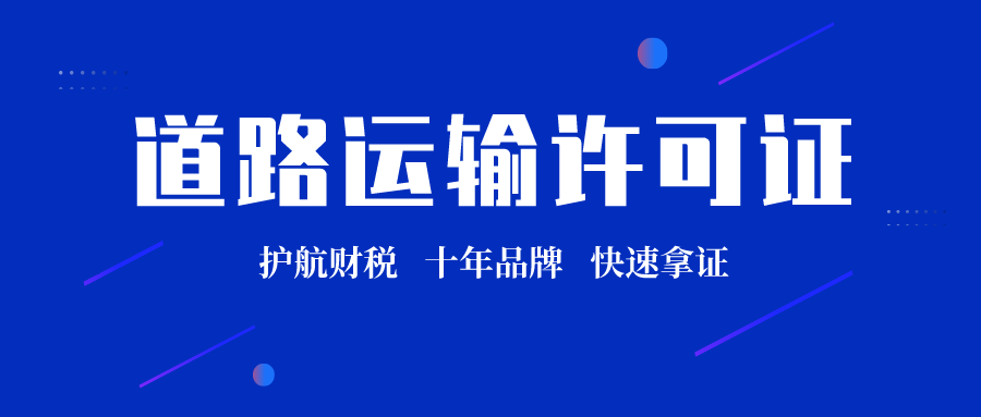 申請(qǐng)辦理道路運(yùn)輸許可證四大流程