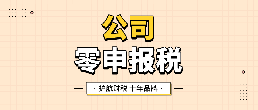 零申報怎么報稅？公司如何長期零申報？