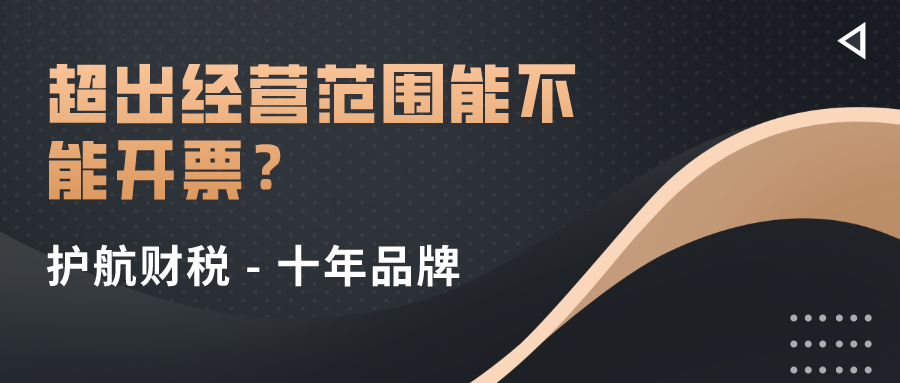 超出經(jīng)營范圍的業(yè)務(wù)到底哪些可以開票?