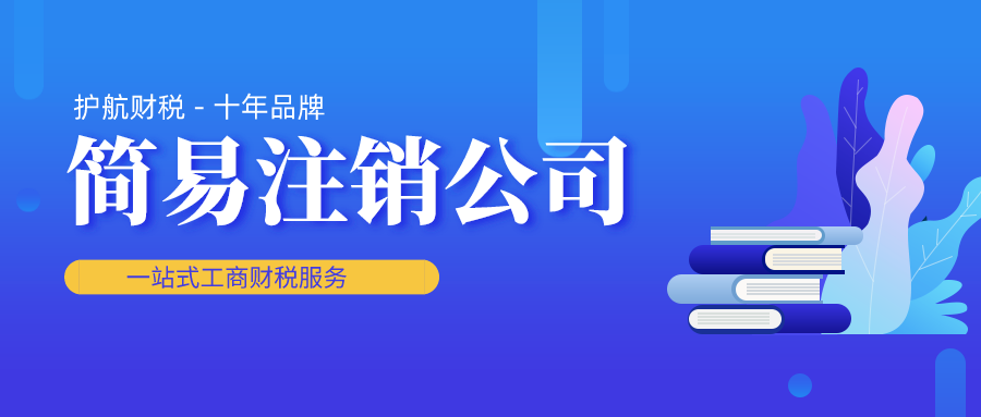 公司簡(jiǎn)易注銷需要什么條件