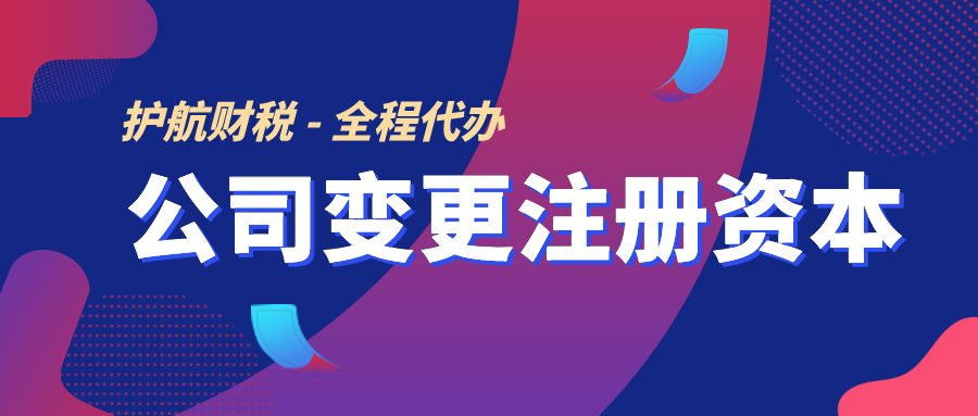 企業(yè)增加注冊(cè)資本的流程及所需資料