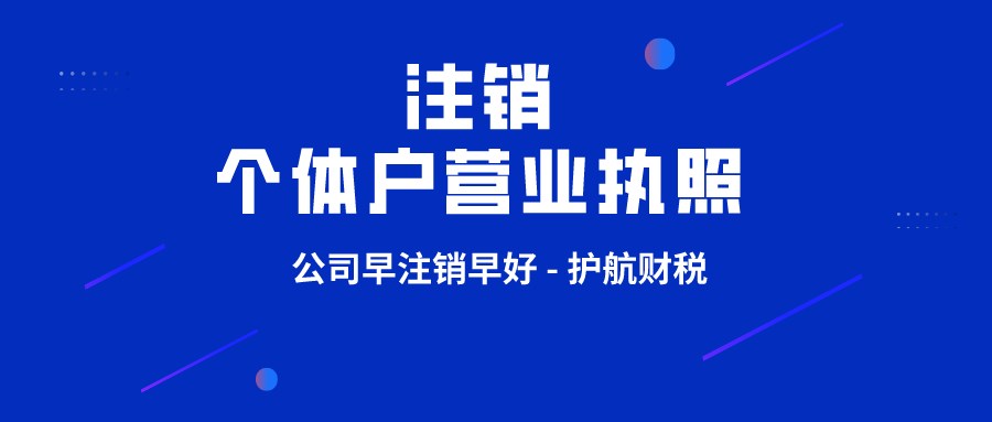 注銷個(gè)體戶需要什么資料和流程