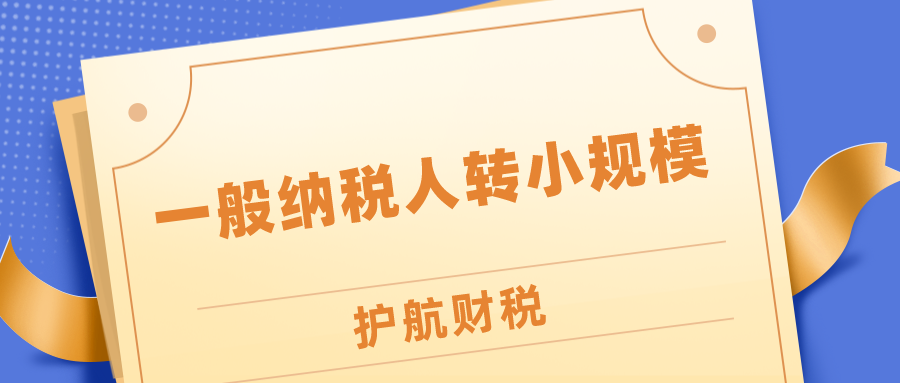 2020一般納稅人轉(zhuǎn)小規(guī)模介紹