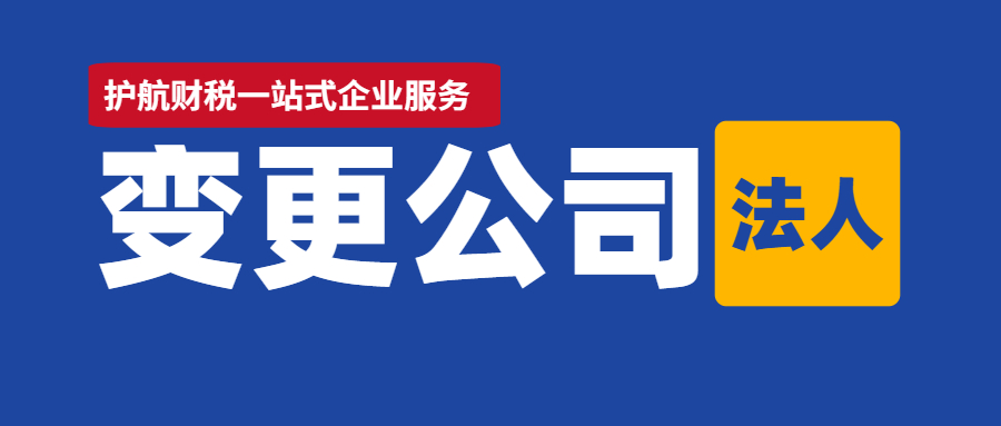 2021年法人變更流程詳解，建議收藏