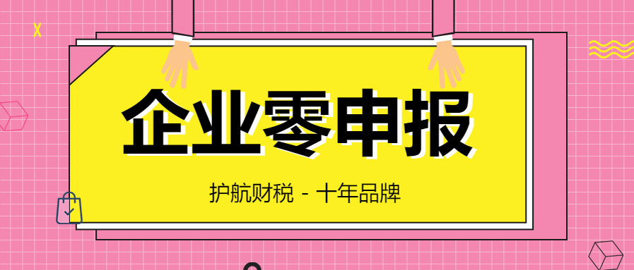 公司沒有經(jīng)營，可以一直零申報嗎？