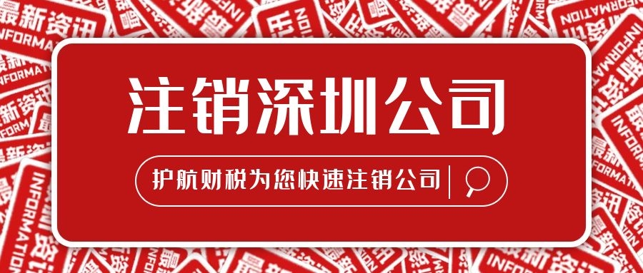 注銷深圳公司多長時(shí)間多少費(fèi)用？ 