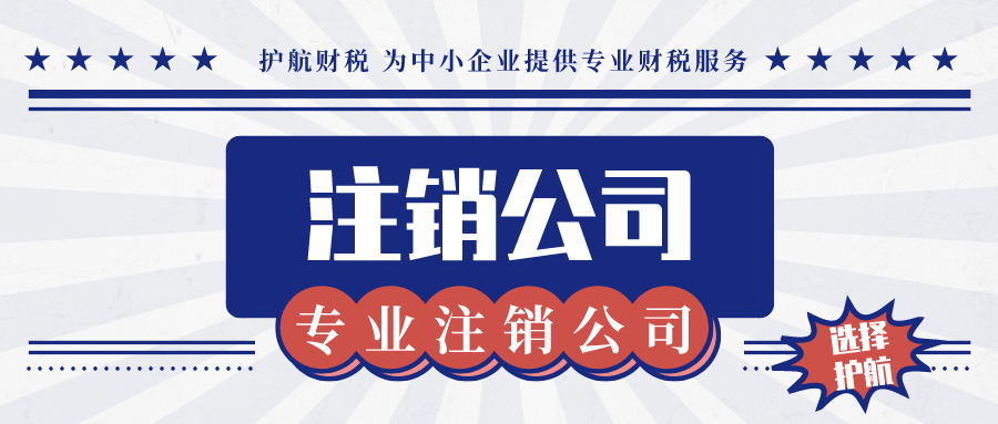 深圳外資企業(yè)注銷(xiāo)流程是怎樣的？