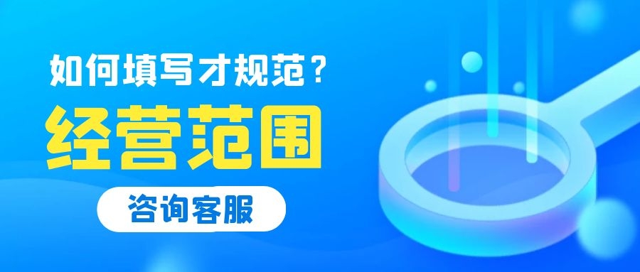 注冊(cè)公司經(jīng)營(yíng)范圍怎么寫(xiě)？隨意亂寫(xiě)可以嗎？