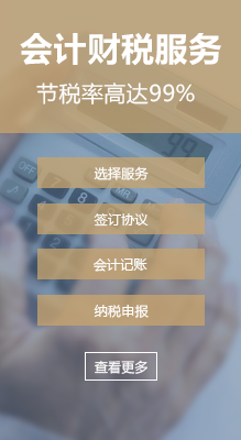 會(huì)計(jì)財(cái)稅服務(wù)