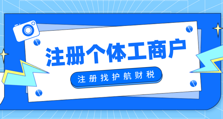 注冊個體戶營業(yè)執(zhí)照流程和所需材料