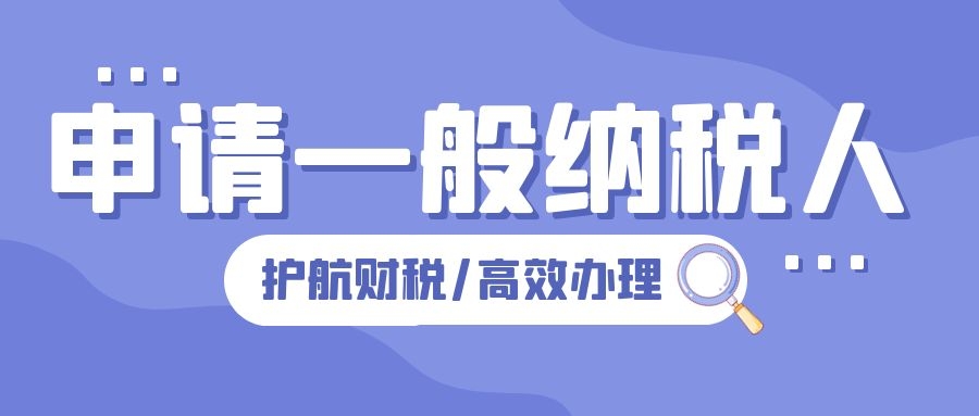 深圳公司注冊后，怎么申請一般納稅人企業(yè)