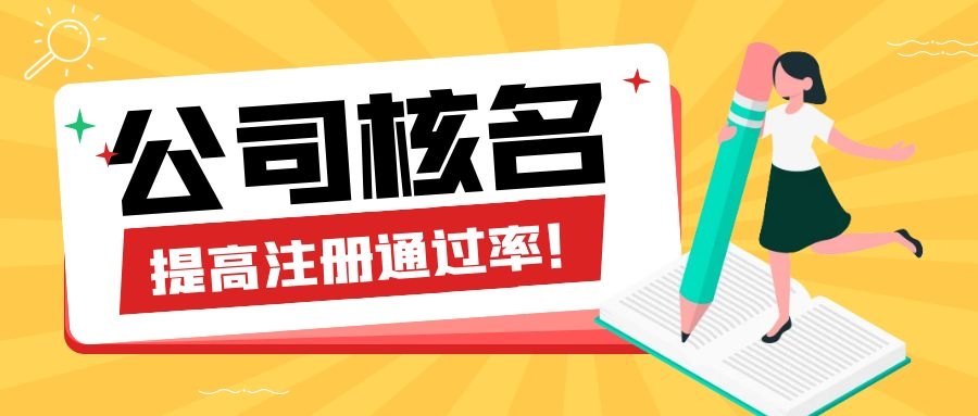 公司核名禁用字號(hào)有哪些？如何快速通過(guò)核名