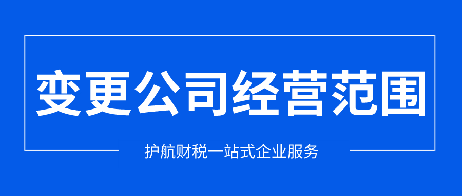 深圳公司經(jīng)營(yíng)范圍變更需要哪些材料呢？