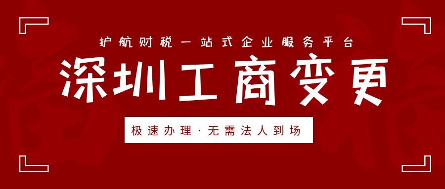 深圳公司注冊(cè)地址變更的詳細(xì)流程