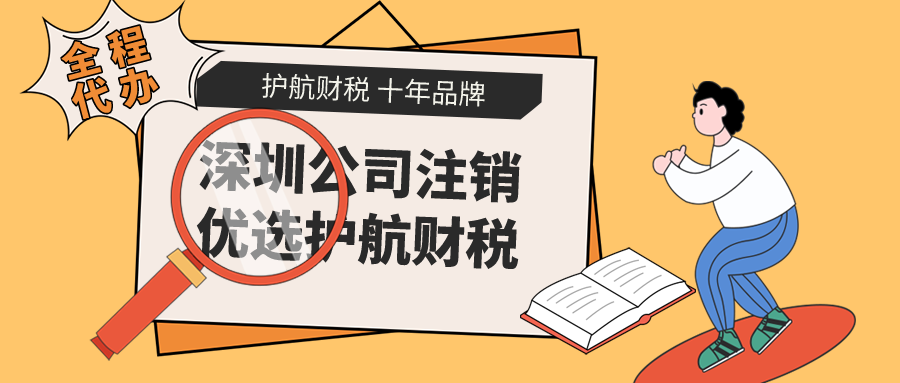 深圳公司在什么情況下不能直接注銷？不注銷會有什么危害？