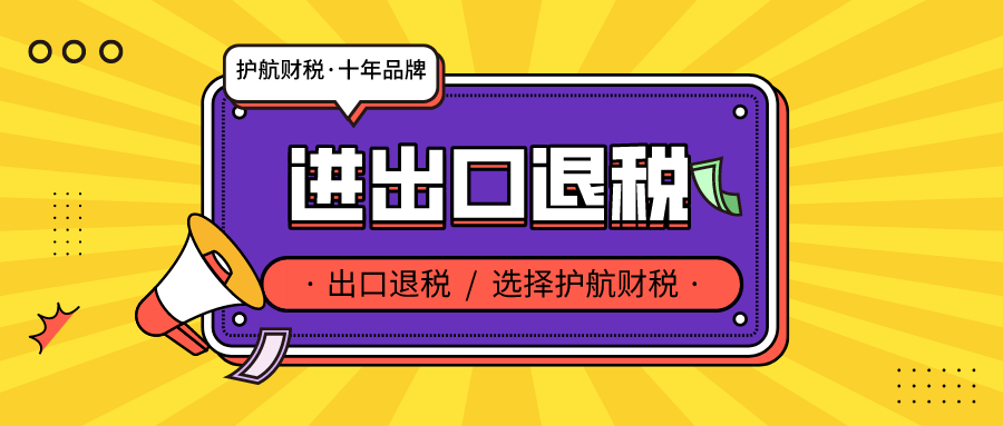 深圳出口退稅辦理有哪些條件 ？核銷(xiāo)和退稅申報(bào)所需材料