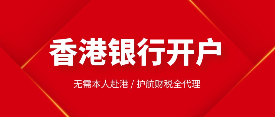 香港注冊公司在銀行開戶的流程如何？