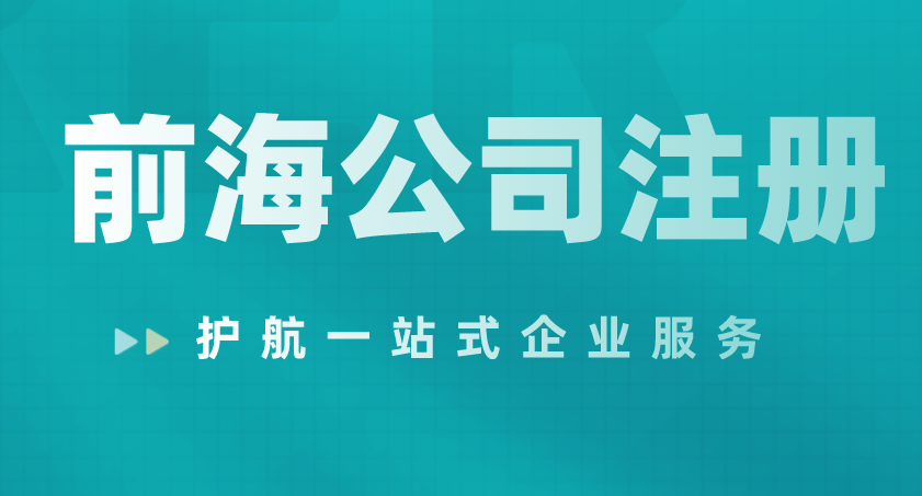 深圳前海注冊(cè)外資公司需要哪些條件及資料